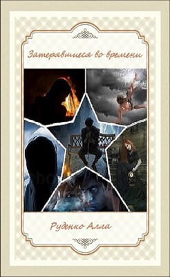 Книга Затерявшиеся во времени (СИ)