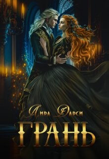 Книга Грань (СИ)