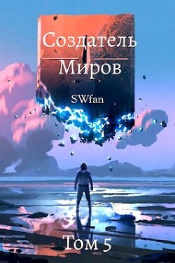 Книга Создатель Миров 5: Альтернатива (СИ)