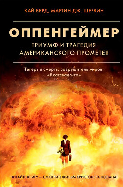 Книга Оппенгеймер. Триумф и трагедия Американского Прометея