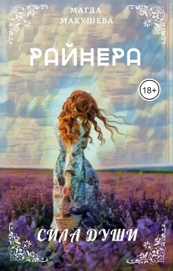 Книга Райнера: Сила души (СИ)