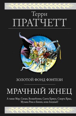 Книга Мрачный Жнец (сборник)