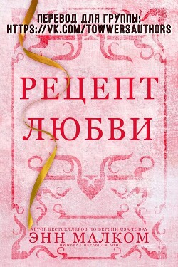 Книга Рецепт любви (ЛП)