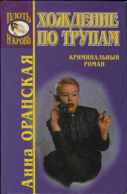 Книга Хождение по трупам