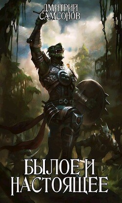 Читать онлайн книгу Былое и Настоящее (СИ) автор Самсонов Дмитрий Евгеньевич Книга Былое и Настоящее (СИ)