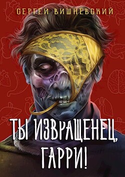 Книга Ты извращенец, Гарри! (СИ)