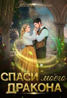 Книга Спаси моего дракона (СИ)