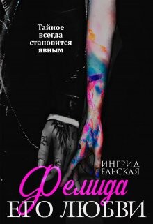Книга Фемида его любви (СИ)