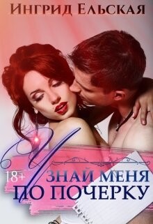 Книга Узнай меня по почерку (СИ)