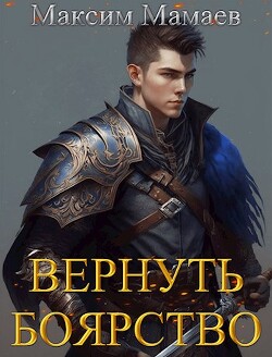 Книга Вернуть Боярство (СИ)