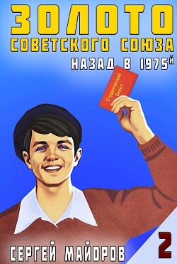 Книга Золото Советского Союза: назад в 1975. Книга 2 (СИ)