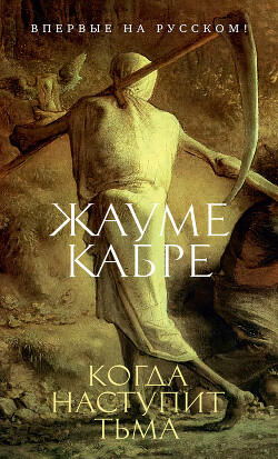 Читать онлайн книгу Когда наступит тьма автор Кабре Жауме Книга Когда наступит тьма