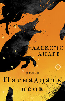 Читать онлайн книгу Пятнадцать псов автор Андре Алексис Книга Пятнадцать псов