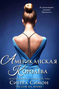Книга Американская королева (ЛП)