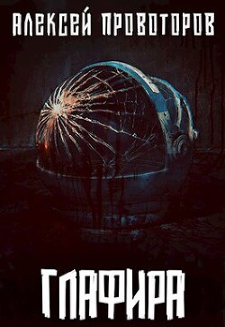 Книга Глафира (СИ)