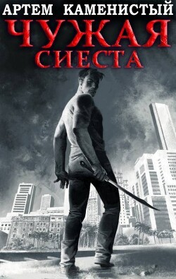 Книга Чужая сиеста (СИ)