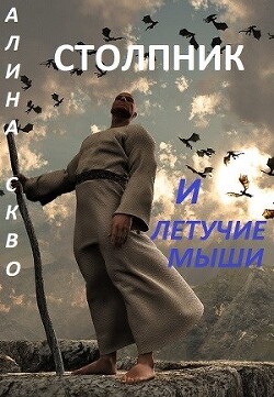 Читать онлайн книгу Столпник и летучие мыши (СИ) автор Скво Алина Книга Столпник и летучие мыши (СИ)