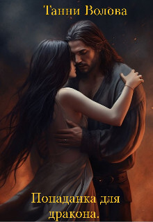 Читать онлайн книгу Попаданка для дракона (СИ) автор Волова Танни Книга Попаданка для дракона (СИ)