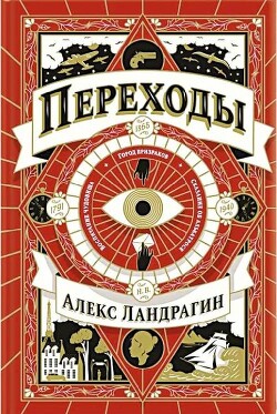 Читать онлайн книгу Переходы автор Ландрагин Алекс Книга Переходы