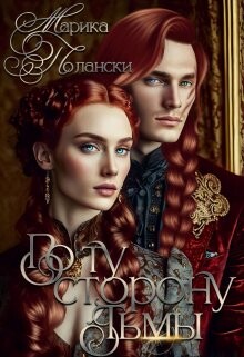 Читать онлайн книгу По ту сторону тьмы (СИ) автор Полански Марика Книга По ту сторону тьмы (СИ)