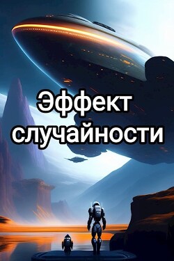 Книга Эффект случайности (СИ)