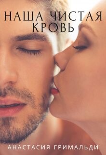 Книга Наша чистая кровь (СИ)