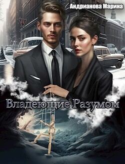 Читать онлайн книгу Владеющие разумом (СИ) автор Андрианова Марина Книга Владеющие разумом (СИ)