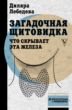 Книга Загадочная щитовидка: что скрывает эта железа