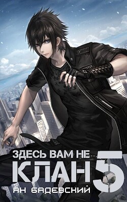 Книга Здесь вам не клан 5 (СИ)