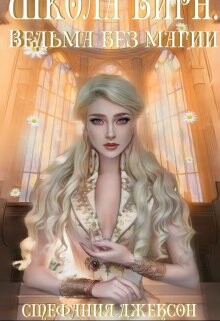 Читать онлайн книгу Ведьма без магии (СИ) автор Джексон Стефания Книга Ведьма без магии (СИ)