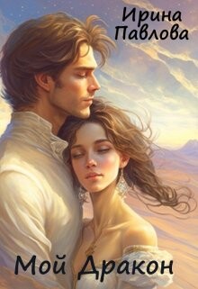 Читать онлайн книгу Мой Дракон (СИ) автор Павлова Ирина Владимировна Книга Мой Дракон (СИ)