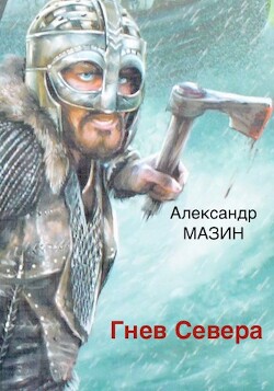 Книга Гнев Севера (СИ)