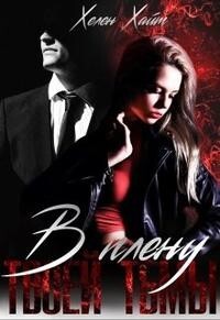 Книга В плену твоей тьмы (СИ)