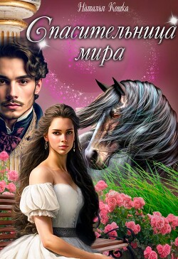 Читать онлайн книгу Спасительница мира (СИ) автор Кошка Наталья Книга Спасительница мира (СИ)