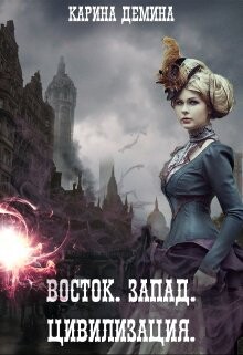 Книга Восток. Запад. Цивилизация (СИ)