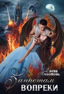 Читать онлайн книгу Запретам вопреки (СИ) автор Болотонь Елена Книга Запретам вопреки (СИ)