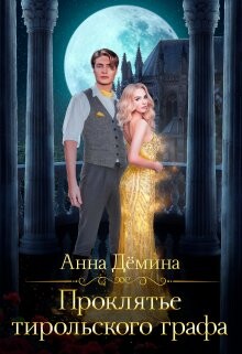 Читать онлайн книгу Проклятье тирольского графа (СИ) автор Демина Анна Книга Проклятье тирольского графа (СИ)