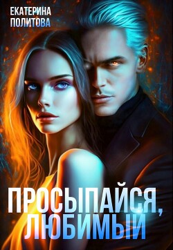 Читать онлайн книгу Просыпайся, любимый (СИ) автор Политова Екатерина Книга Просыпайся, любимый (СИ)