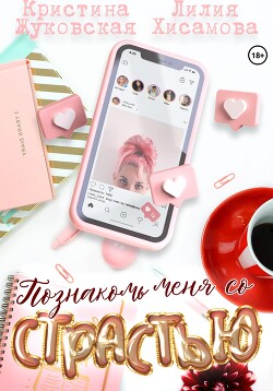 Читать онлайн книгу Познакомь меня со страстью (СИ) автор Хисамова Лилия Книга Познакомь меня со страстью (СИ)