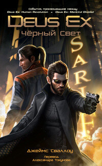 Книга Deus Ex: Падший Ангел (ЛП)