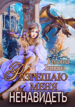 Книга Разрешаю меня ненавидеть (СИ)