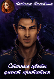 Читать онлайн книгу Степные цветы умеют прятаться (СИ) автор Калитина Наталья Книга Степные цветы умеют прятаться (СИ)