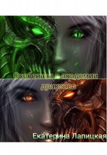 Читать онлайн книгу Особенная в академии драконов (СИ) автор Лапицкая Екатерина Книга Особенная в академии драконов (СИ)