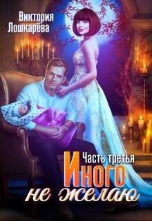 Книга Иного не желаю. Часть третья (СИ)