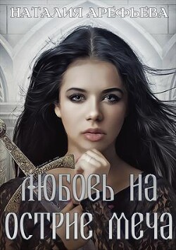 Читать онлайн книгу Любовь на острие меча (СИ) автор Арефьева Наталия Книга Любовь на острие меча (СИ)