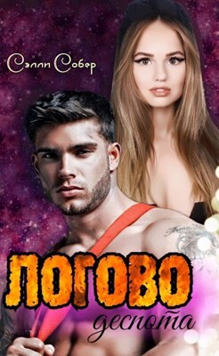 Книга Логово деспота (СИ)