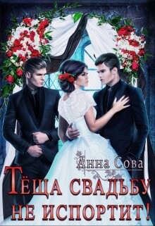 Читать онлайн книгу Теща свадьбу не испортит! (СИ) автор Сова Анна Книга Теща свадьбу не испортит! (СИ)