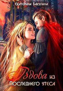 Книга Вдова из Последнего утеса (СИ)