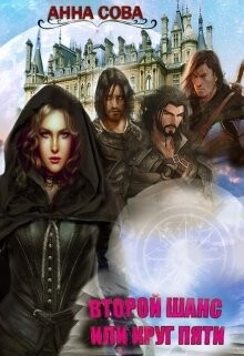 Книга Второй шанс или Круг пяти (СИ)
