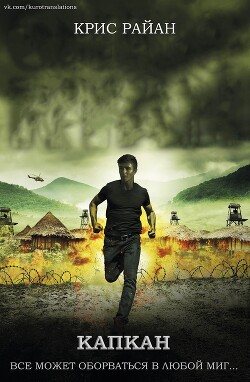 Книга Капкан (ЛП)